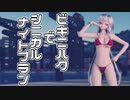 【MMD】ビキニハクでシニカルナイトプラン【VTuber】