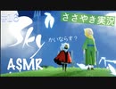 【Sky 星を紡ぐ子どもたち】ASMR実況で、Skyの世界を囁いていきます【Part１６】
