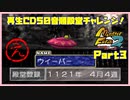 【え(ゑ)　PART3】モンスターファーム2再生CD50音順殿堂チャレンジ！