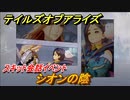 テイルズオブアライズ　シオンの陰　スキット会話イベント　＃２１３【Tales of ARISE】