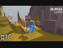 【実況】ぼっち、空から落ちる。EX #10【Human Fall Flat】