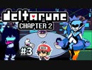 ＃3【DELTARUNE Chapter2】シリーズの敵？に共通される要素とは…