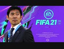 【実況】森保ジャパンを世界最強にしよう！！-第1節-【FIFA21】