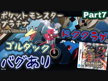 ポケットモンスター プラチナ バグありRTA ゴルダック＆ドククラゲチャート解説動画【Part7】