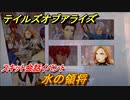 テイルズオブアライズ　水の領将　スキット会話イベント　＃２１４【Tales of ARISE】