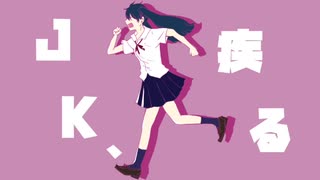 JK、疾る / 初音ミク