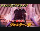 テイルズオブアライズ　ヴォルラーン戦　メインストーリー振り返り　＃２１５【Tales of ARISE】