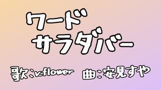 ワードサラダバー / flower