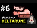 【#DELTARUNE】UNDERTALEの続編？をやるます。　♯6