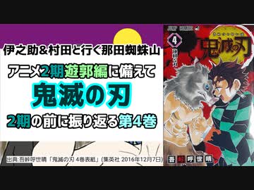 嘴平伊之助 アニメ2期を前に振り返る 鬼滅の刃第4巻 ニコニコ動画