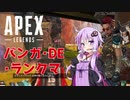 【Apexlegends】ガバガバでもエンジョイしたい結月ゆかり　Apex編その2【Voiceloid実況】