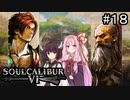 【SC6】え！？100万円が！？ #18【ボイロ実況】