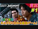 partt1 実写のような木村拓哉が主人公の神ゲー！【LOST JUDGMENT:裁かれざる記憶】実況 ロストジャッジメント