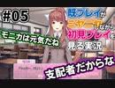 初見をニヤニヤしながら眺めよう！「ドキドキ文芸部！」を三人で実況プレイ part5【シシルイルイ】