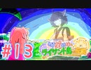 【琴葉姉妹とライサント島の伝説】姉妹かわいいたん　～Part.13～【VOICEROID実況】