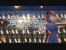 風鈴晩夏／初音ミク