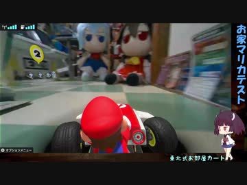 お部屋カート コース装飾【マリオカートライブ ホームサーキット】