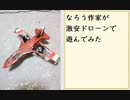 なろう作家が激安ドローンで遊んでみた