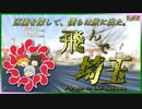 【旅動画】たびにっき Part7 ～おもいでとおもいで～【東京23番勝負編】