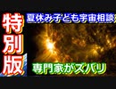 【ゆっくり解説】専門家に聞いてみよう！　夏休み子ども宇宙相談 特別版 後編