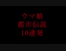ウマ娘都市伝説10連発
