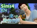 【Sims4】あおい海と森の動物病院 Part24【ゆっくり実況】