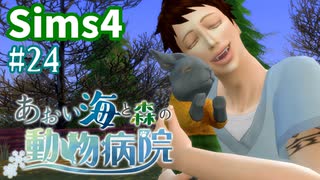 【Sims4】あおい海と森の動物病院 Part24【ゆっくり実況】