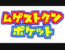 【MUGENストーリー】ムゲストクンポケット