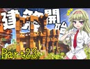 【マイクラ】建築クラフターのマインクラフト #23【ゆっくり実況】