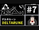 【#DELTARUNE】UNDERTALEの続編？をやるます。　♯7