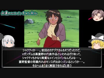 シャクティ・カリン【機動戦士Vガンダム　＃2】「見てください！」　をゆっくり解説