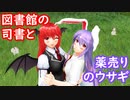 【東方MMD】図書館の司書と薬売りのウサギ #3
