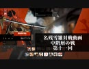 【GGST】　名残雪雑対戦記　中階層の戦の十一【字幕動画】