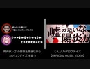 【カゲロウデイズ】グウェル+サンゴと本家を同時再生してみた