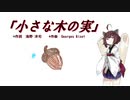 【AIきりたん】小さな木の実（ピアノ伴奏）