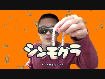 シンモグラ