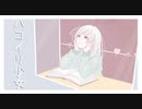 ハコイリ少女 / Nanimono feat.可不【オリジナル曲】