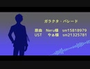 【人力ツイステ】ガ/ラ/ク/タ/・/パ/レ/ー/ド【デュース】