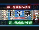 【艦これ2021夏　E3-4甲攻略】道中対潜支援、第2艦隊に潜水艦を入れたネルソンタッチ低速水上のラストダンス【増援輸送作戦！地中海の戦い】