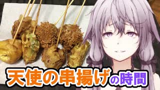 【ジャンクフード祭】【ラル飯】ゆかりさんとジャンクな串揚げの時間【VOICEROIDキッチン】