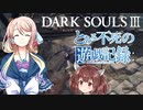 とある不死の遊戯記録(ダークソウルプレイ日記)01【VOICEROID実況】【桜乃そら】