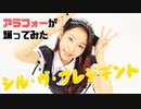 【指ハート出来ないアラフォー】シル・ヴ・プレジデント/P丸様。【踊ってみた】