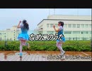 【ゆき＆なのん】なめこのうた【ダンエボ踊ってみたvol.32】