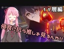 【原神】茜ちゃんは淵月螺旋に挑みたい！～Ver.2.1版11層編～【VOICEROID実況】