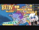 【EU4 1.31】紲星あかりの実績「Empire of Mann」挑戦 #4