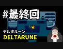 【#DELTARUNE】UNDERTALEの続編？をやるます。　♯最終回