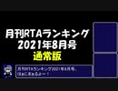 月刊RTAランキング　2021年8月号　通常版