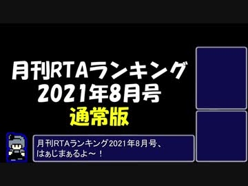 月刊RTAランキング　2021年8月号　通常版