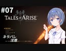【ネタバレ注意】つづみ&茜 Tales of Arise #7【CeVIO&A.I.VOICE実況】