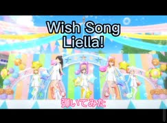 【 Wish Song 】Liella! ラブライブ!スーパースター!! 8話挿入歌 を弾いてみた